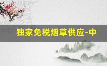 独家免税烟草供应-中国免税烟草价格表