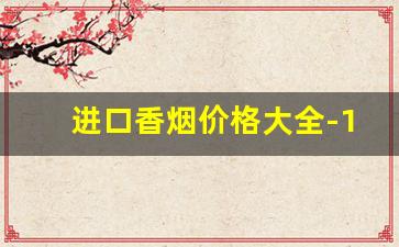 进口香烟价格大全-10-15元香烟推荐