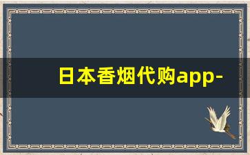 日本香烟代购app-在日本香烟免税店价格