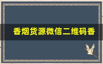 香烟货源微信二维码香烟微商货源正品-烟礼包爆款