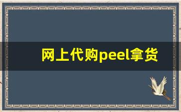 网上代购peel拿货渠道都是哪里啊-有哪些靠谱的 bape 代购