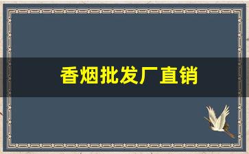 香烟批发厂直销