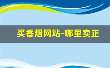 买香烟网站-哪里卖正规香烟