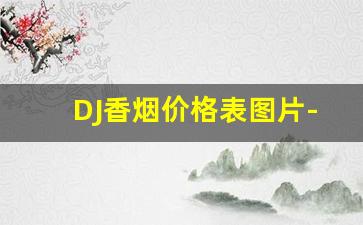 DJ香烟价格表图片-Glamour香烟 价格