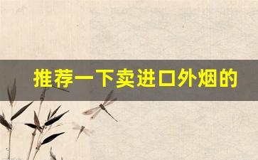 推荐一下卖进口外烟的微信