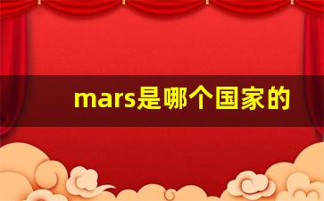 mars是哪个国家的烟-mars是日本牌子吗