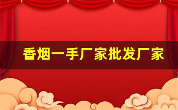 香烟一手厂家批发厂家直销-烟批发一斤装一盒