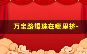 万宝路爆珠在哪里挤-万宝路爆珠在国内能卖吗