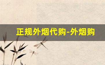 正规外烟代购-外烟购买入口