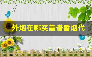 外烟在哪买靠谱香烟代理批发厂家直销-批发香烟什么地方便宜又好抽