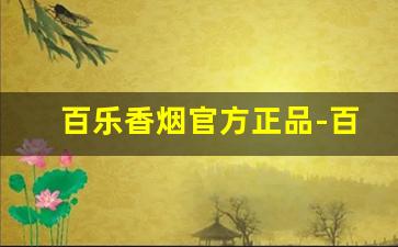 百乐香烟官方正品-百乐香烟是不是中国的