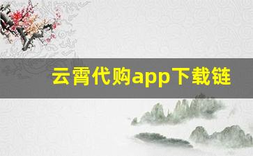 云霄代购app下载链接-台湾代购app推荐