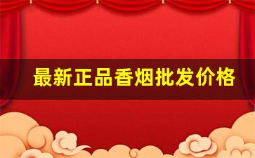 最新正品香烟批发价格-香烟批发各种香烟二十左右的