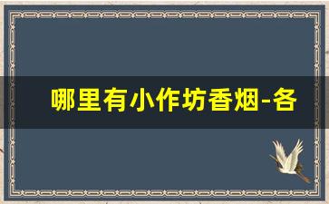 哪里有小作坊香烟-各个地方收购的香烟