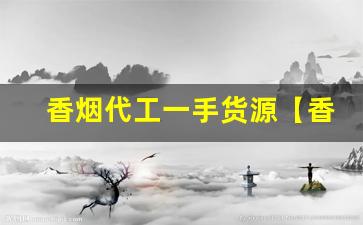 香烟代工一手货源【香烟厂家】-烟售卖厂家直销