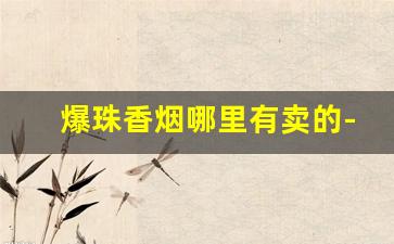 爆珠香烟哪里有卖的-爆珠香烟在哪里有卖图片