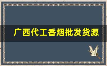 广西代工香烟批发货源充足、品类齐全-广西生产的香烟大全