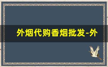 外烟代购香烟批发-外烟零售批发品牌