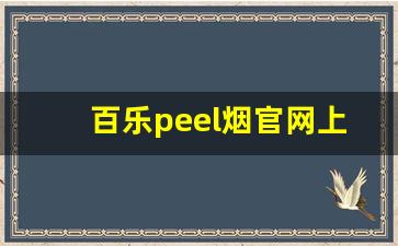 百乐peel烟官网上海-百乐peel烟官网细支全家福