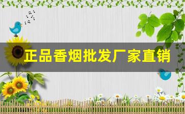 正品香烟批发厂家直销货源低价-烟批发供应商定制