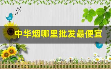 中华烟哪里批发最便宜-20支细中华多少钱一包