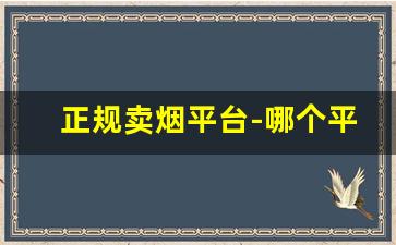 正规卖烟平台-哪个平台批发烟最好
