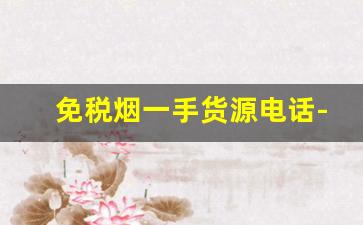 免税烟一手货源电话-免税烟出售全国发货