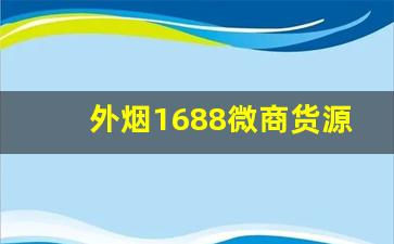 外烟1688微商货源网代理-进口烟代销条件