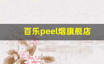 百乐peel烟旗舰店-百乐peel烟一般在什么店有卖