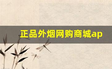 正品外烟网购商城app-真烟网免费鉴烟