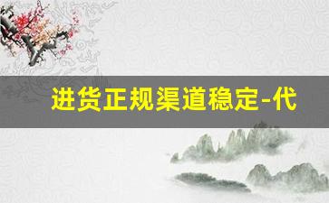 进货正规渠道稳定-代理商品进货渠道