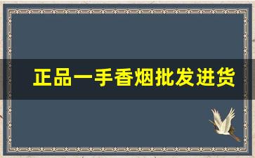正品一手香烟批发进货-哪里有正规香烟卖