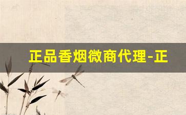 正品香烟微商代理-正品香烟囤货推荐