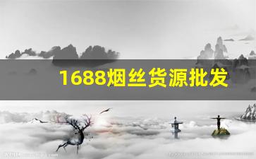 1688烟丝货源批发网官网-各种正规烟丝批发