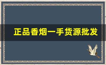正品香烟一手货源批发价格-正品香烟回收价格表和图片