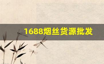 1688烟丝货源批发网渠道-正品行货烟丝专业卖场价格表