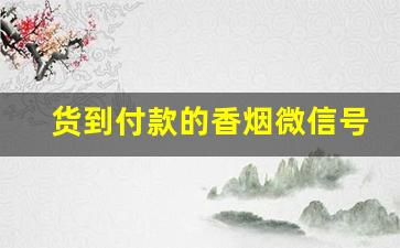 货到付款的香烟微信号-香烟公众号明细