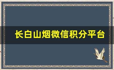 长白山烟微信积分平台-钟山烟语扫码得积分的烟有哪些