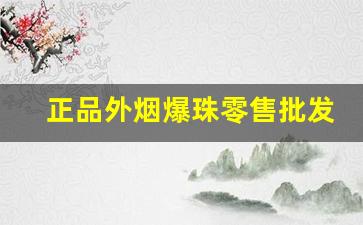 正品外烟爆珠零售批发-女士爆珠香烟哪里有卖
