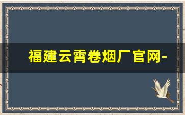 福建云霄卷烟厂官网-云霄卷烟厂卷烟机