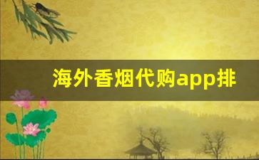 海外香烟代购app排行-买化妆品app推荐排行榜