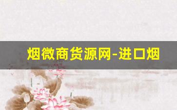 烟微商货源网-进口烟代销