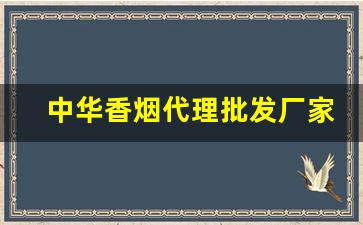 中华香烟代理批发厂家直销-中华香烟供货商