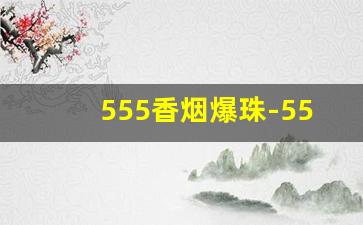 555香烟爆珠-555经典金色多少钱一包