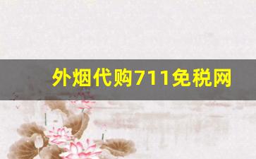 外烟代购711免税网-出口免税烟怎么购买