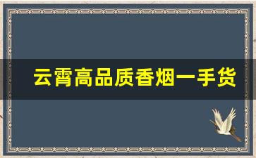 云霄高品质香烟一手货源厂家直销批发-云霄烟厂家直供最新视频