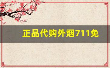 正品代购外烟711免税网-正品外烟全球购附近