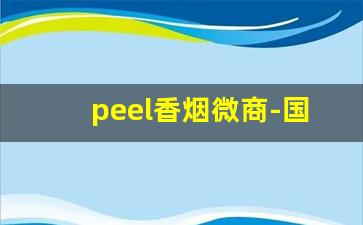 peel香烟微商-国内有卖peace香烟的吗