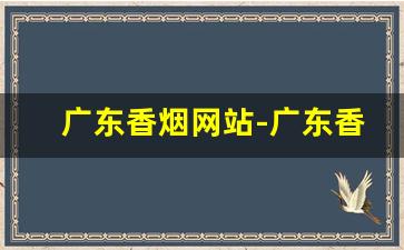 广东香烟网站-广东香烟最新价格