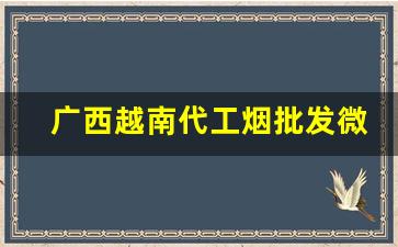 广西越南代工烟批发微信号-越南烟批发照片